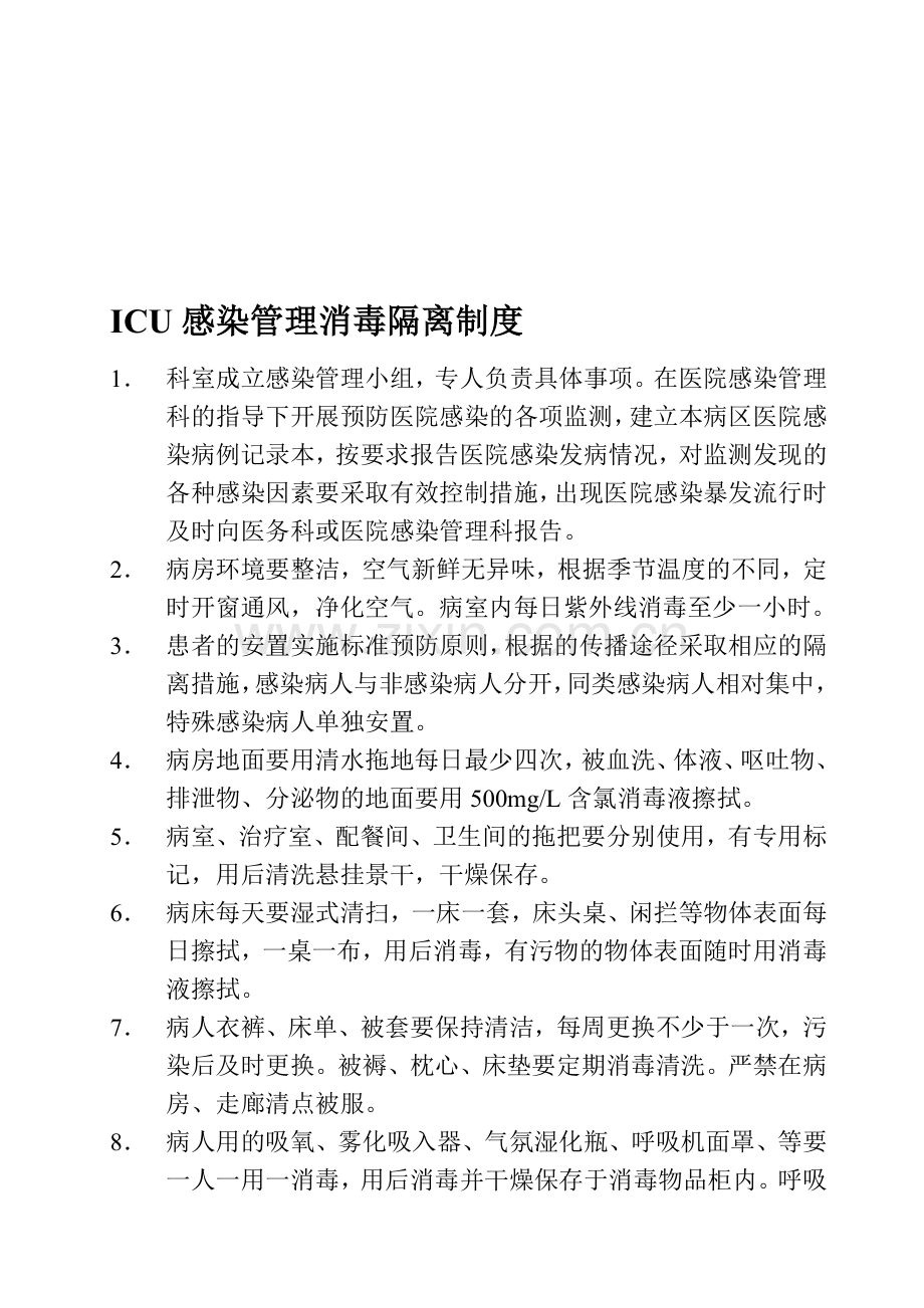 病房医院感染管理消毒隔离制度.doc_第1页