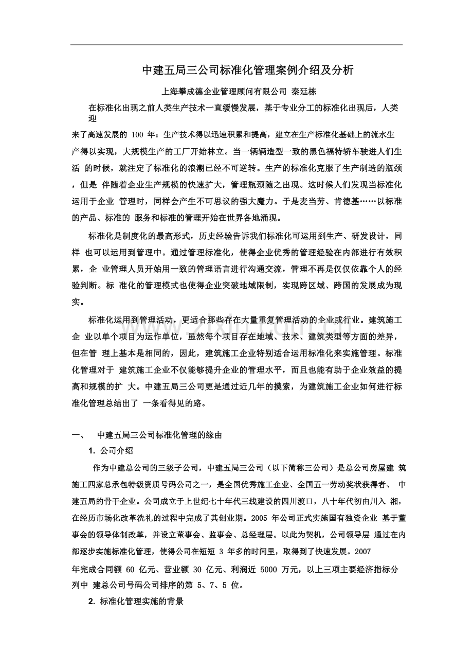 11中建五局三公司标准化管理案例介绍及分析pdf.doc_第1页