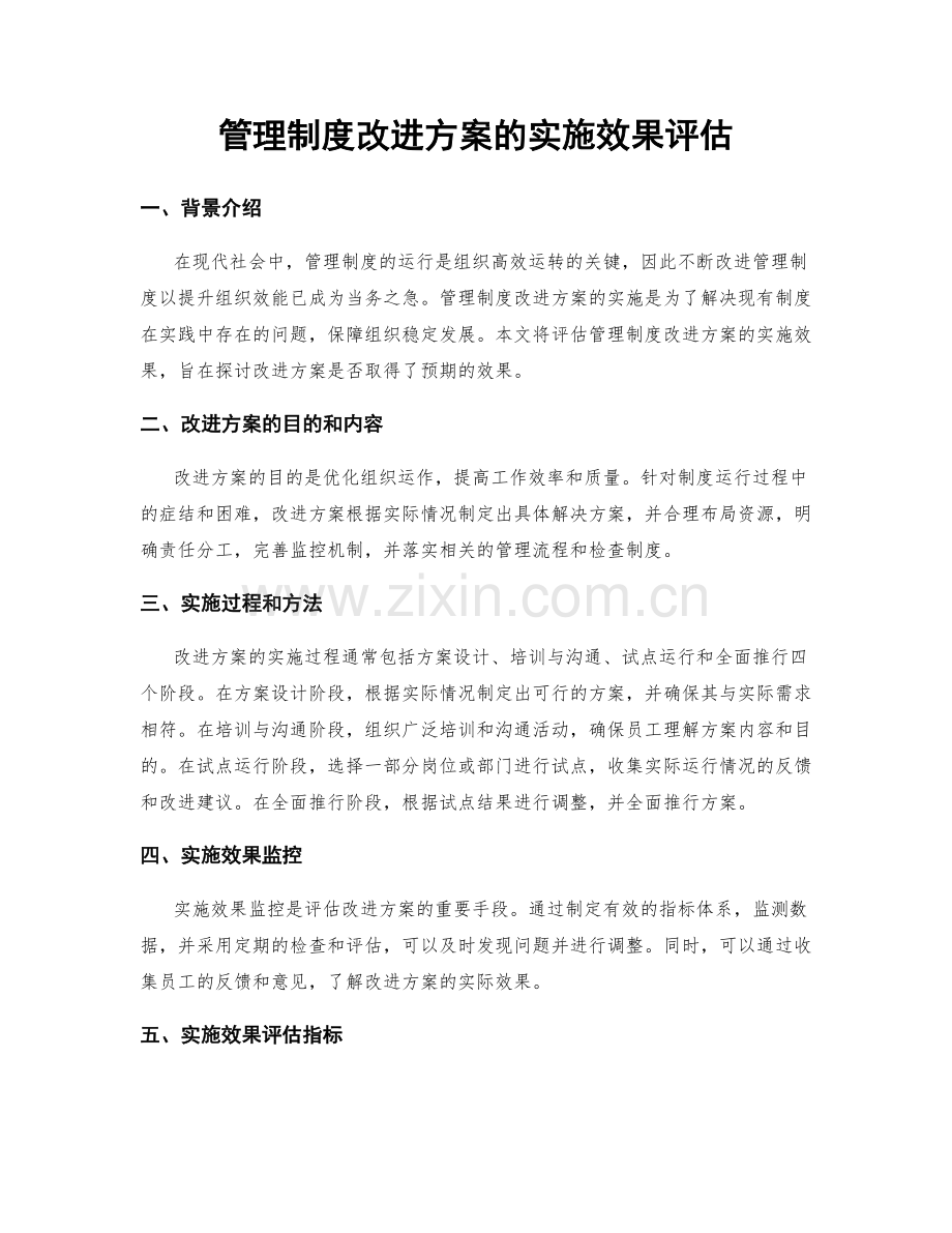 管理制度改进方案的实施效果评估.docx_第1页