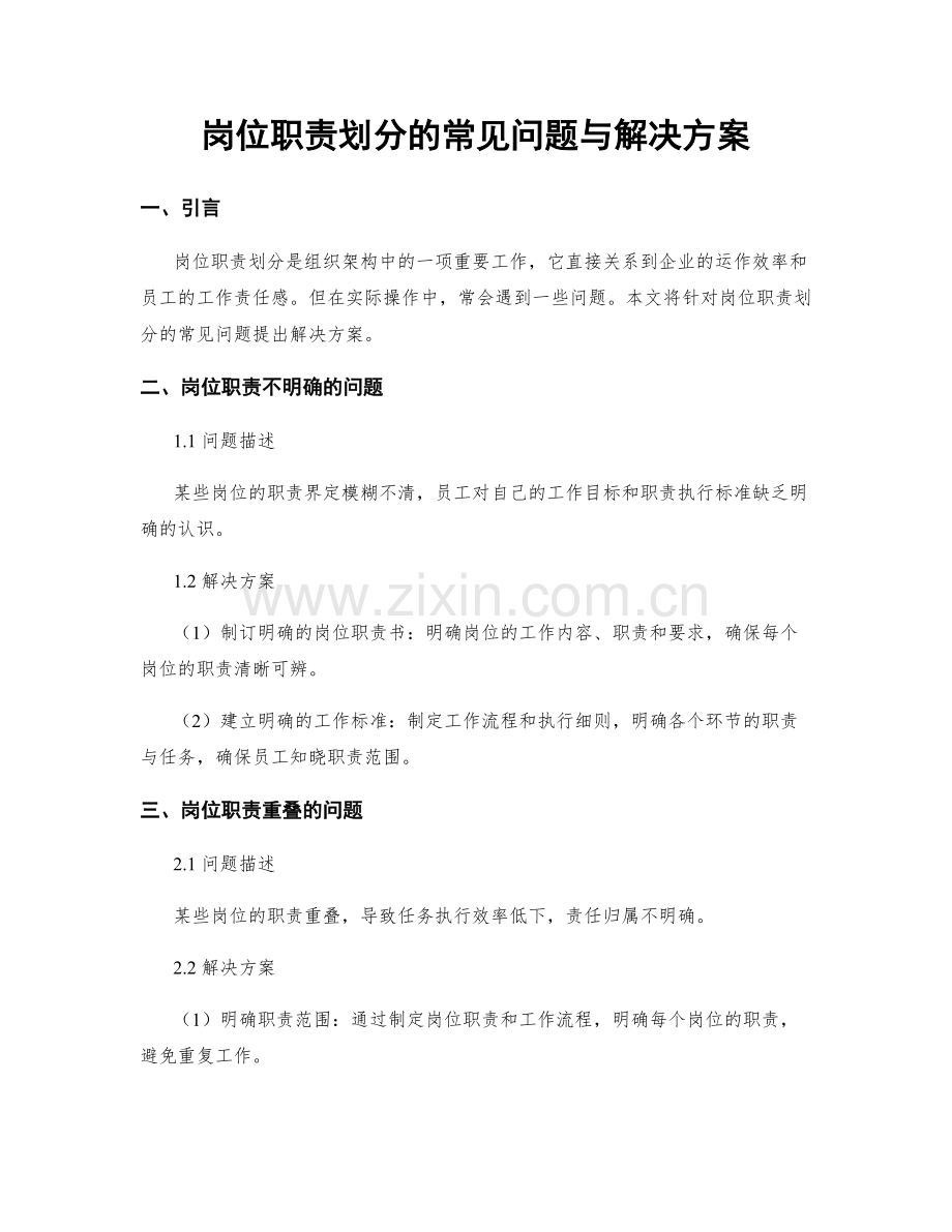 岗位职责划分的常见问题与解决方案.docx_第1页