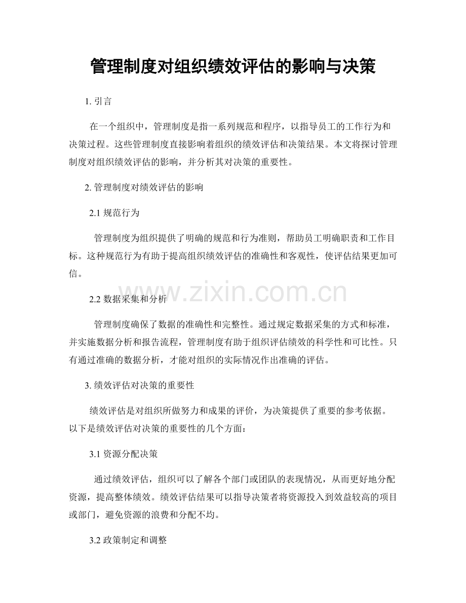 管理制度对组织绩效评估的影响与决策.docx_第1页