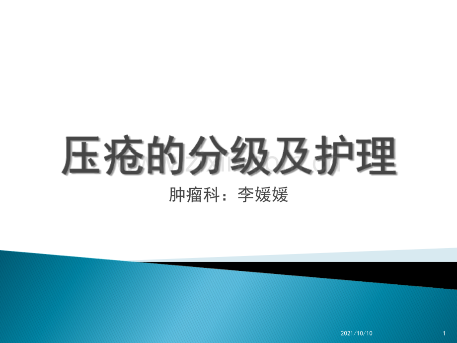 压疮的分级及护理.ppt_第1页