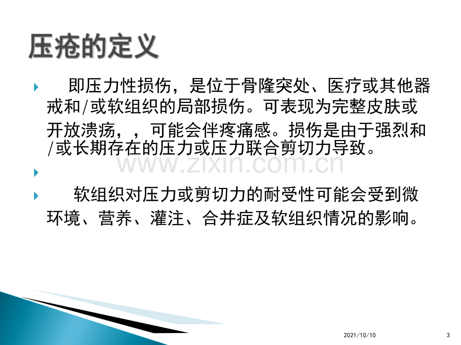 压疮的分级及护理.ppt_第3页