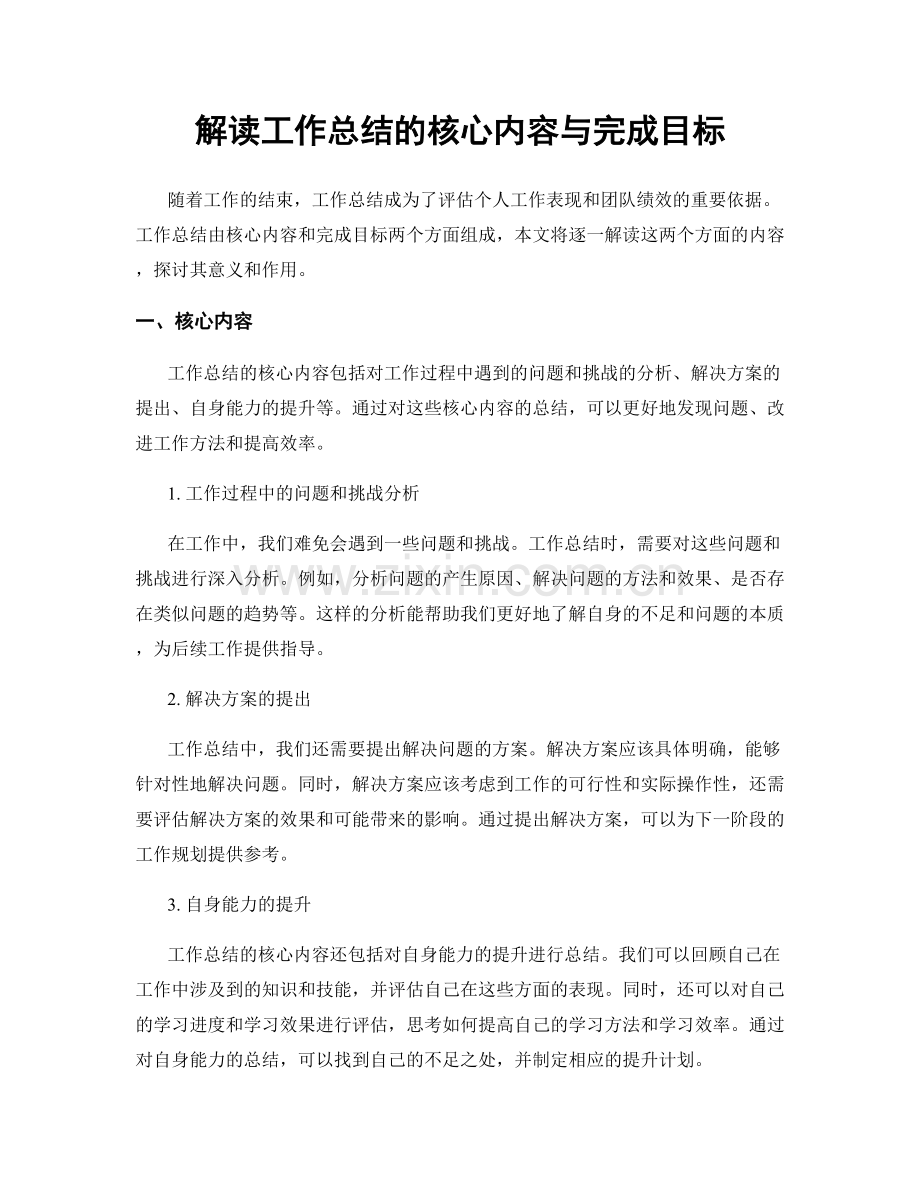 解读工作总结的核心内容与完成目标.docx_第1页