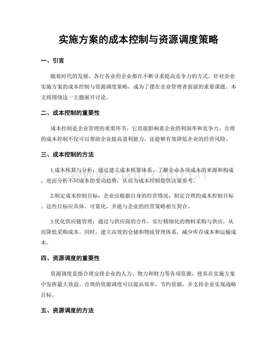 实施方案的成本控制与资源调度策略.docx_第1页