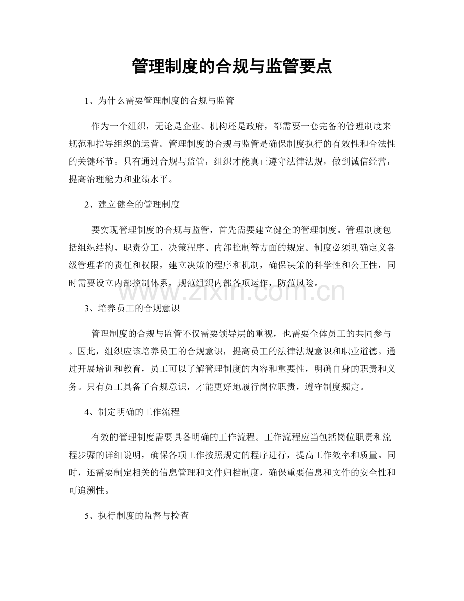 管理制度的合规与监管要点.docx_第1页