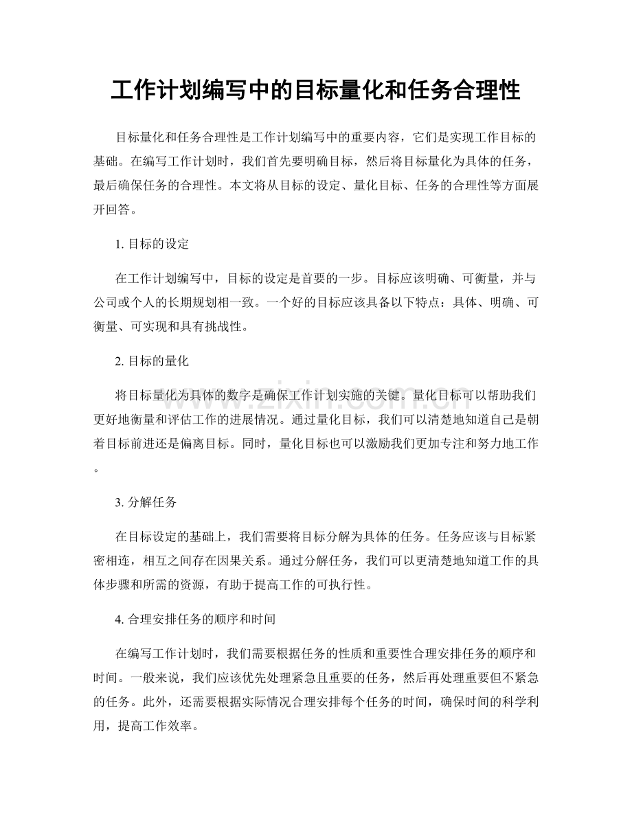 工作计划编写中的目标量化和任务合理性.docx_第1页