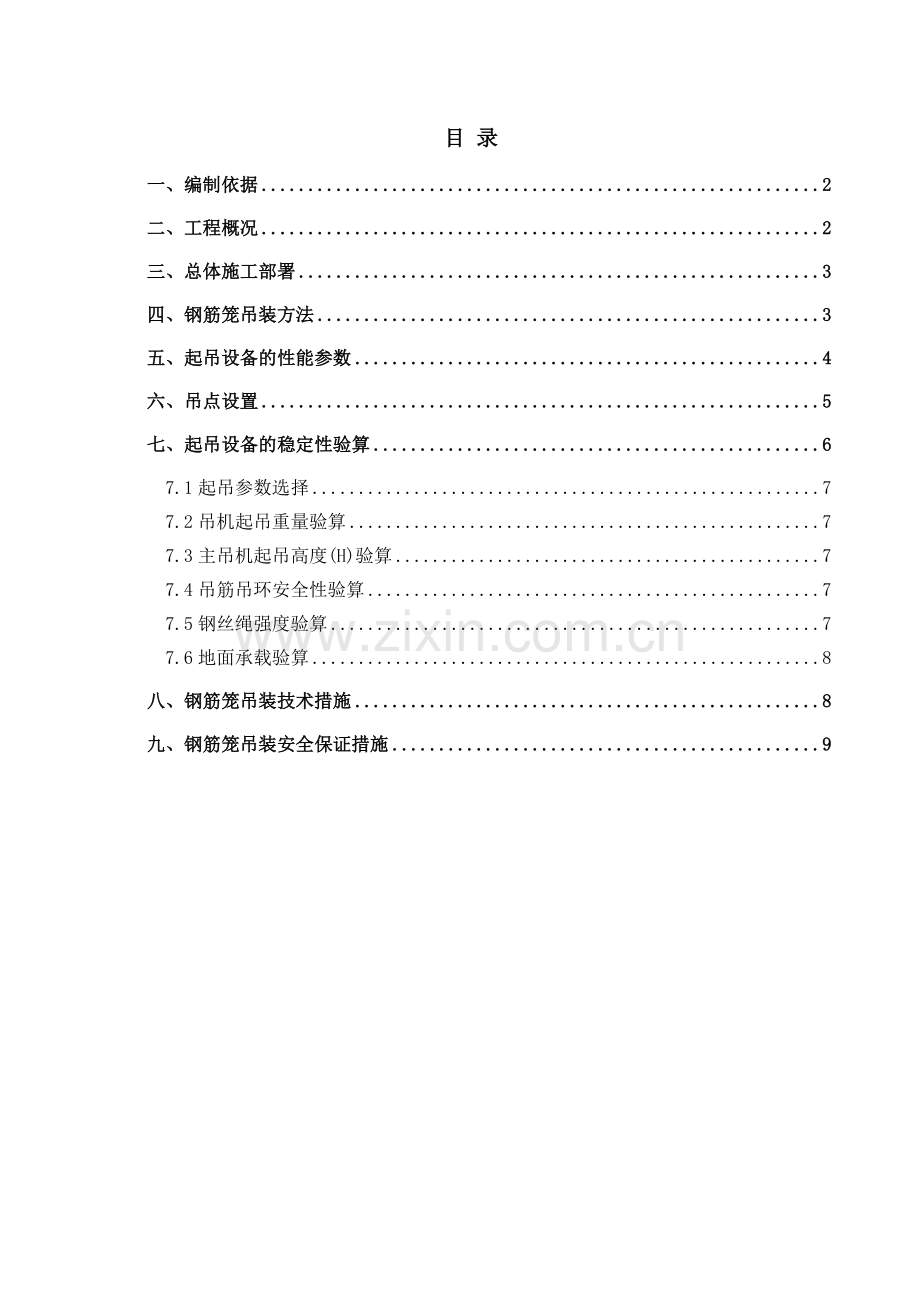 钢筋笼吊装施工方案.docx_第1页