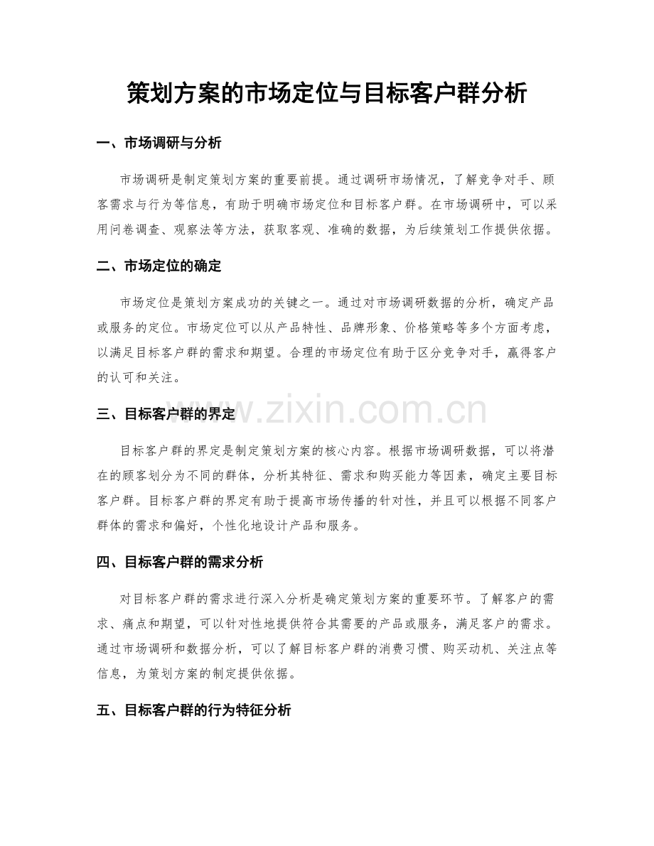 策划方案的市场定位与目标客户群分析.docx_第1页