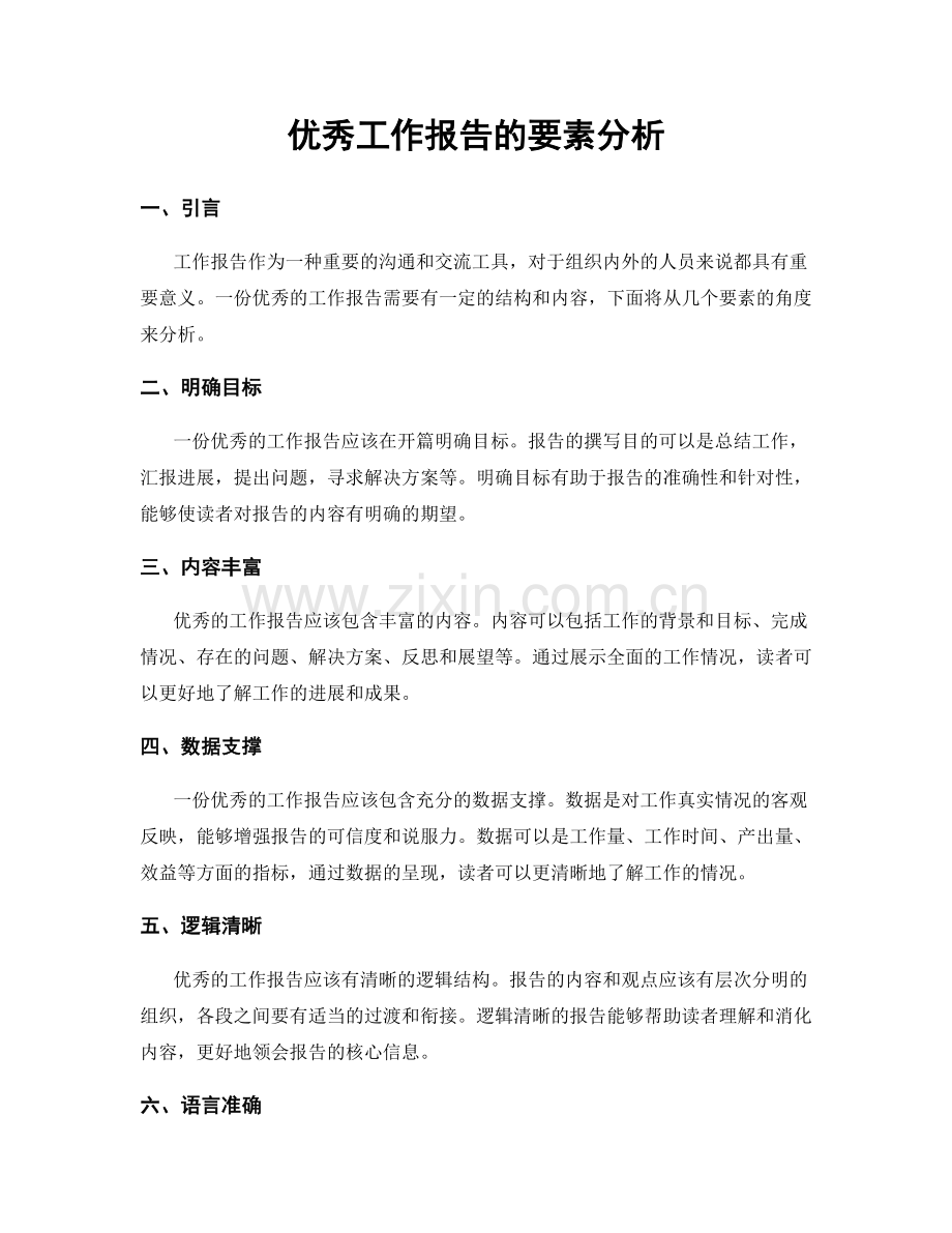 优秀工作报告的要素分析.docx_第1页