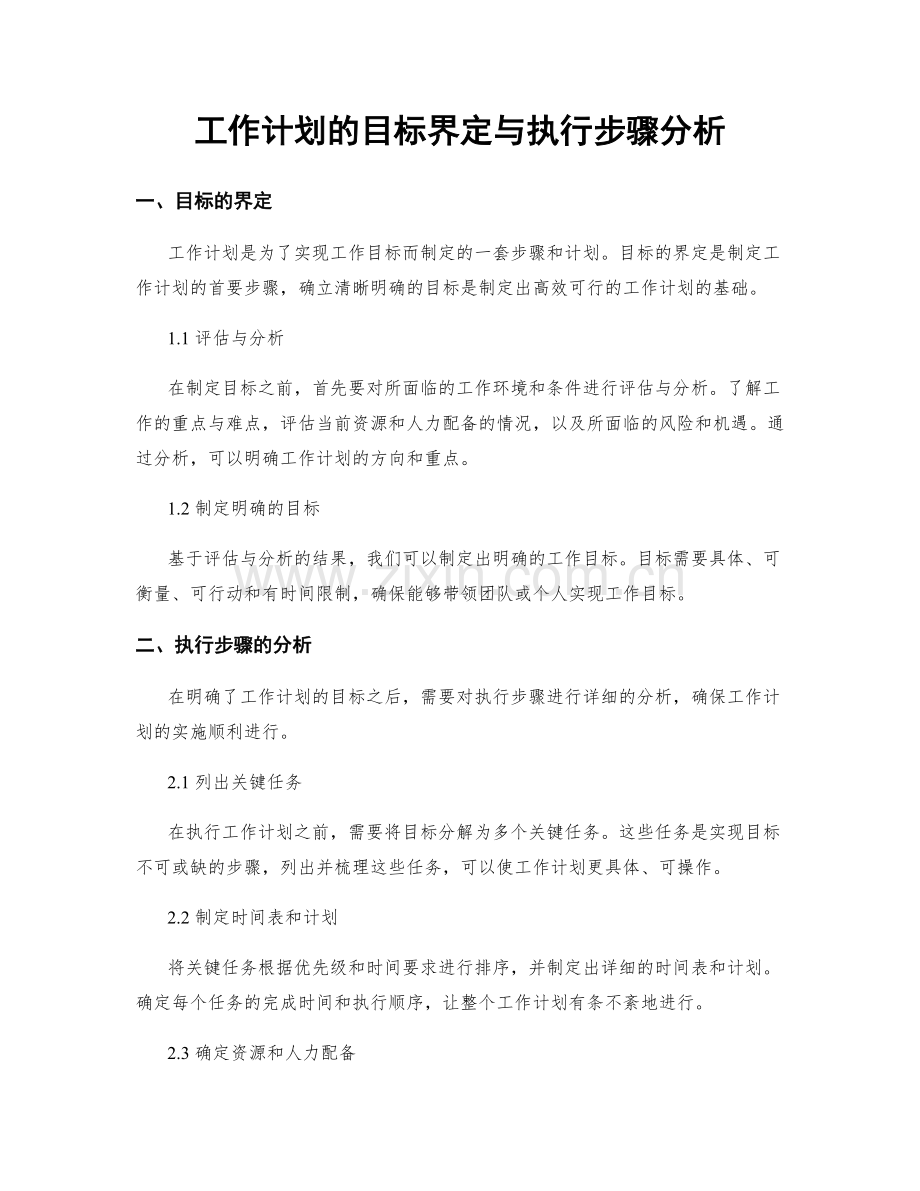 工作计划的目标界定与执行步骤分析.docx_第1页