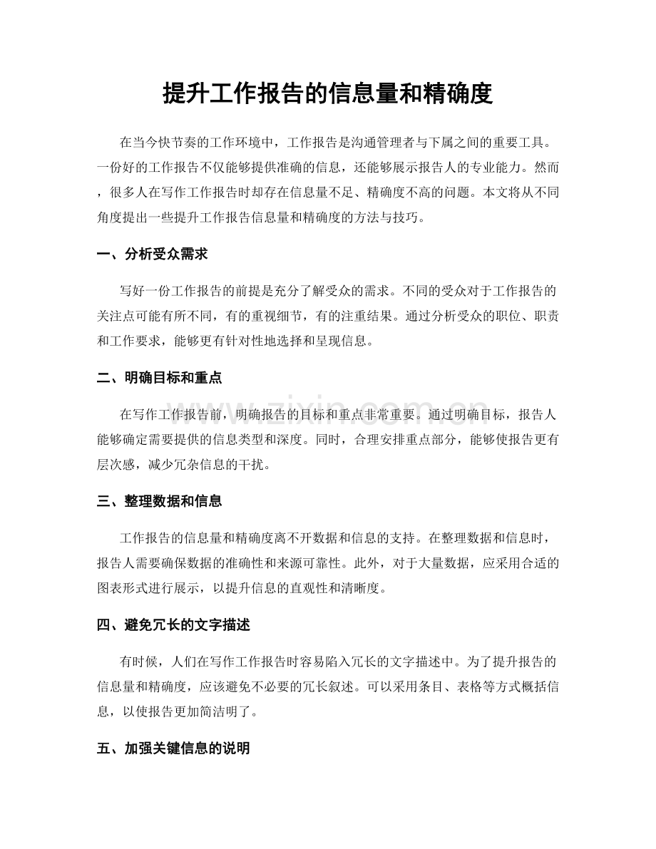 提升工作报告的信息量和精确度.docx_第1页