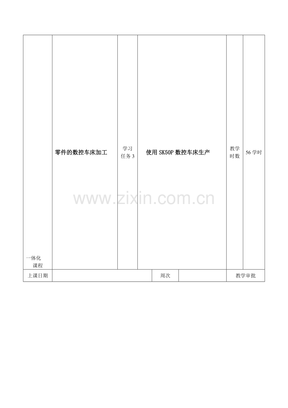 学习任务3-使用SK50P数控车床生产.doc_第1页