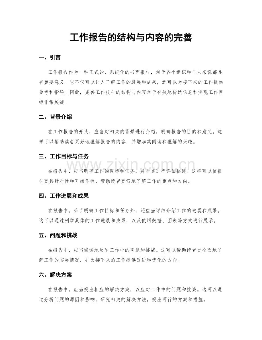 工作报告的结构与内容的完善.docx_第1页