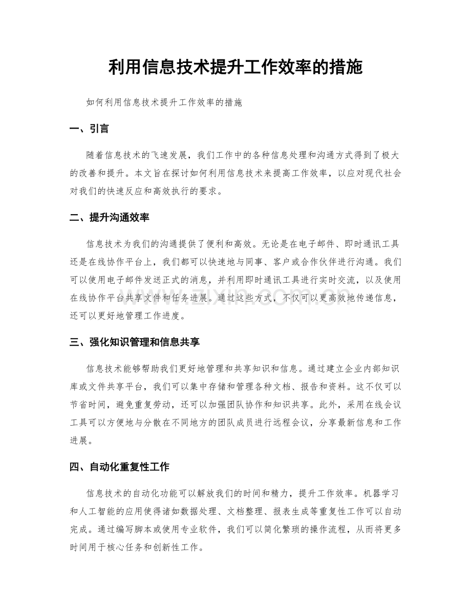 利用信息技术提升工作效率的措施.docx_第1页