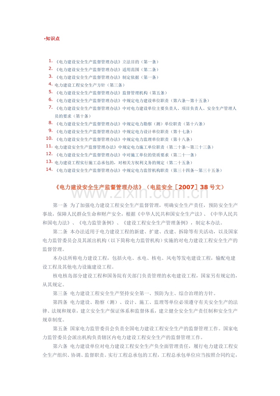 《电力建设安全生产监督管理办法》(电监安全[2007]38号文)..doc_第1页