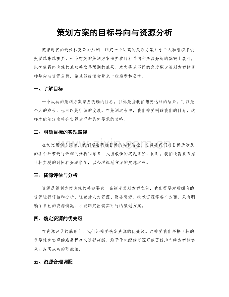 策划方案的目标导向与资源分析.docx_第1页