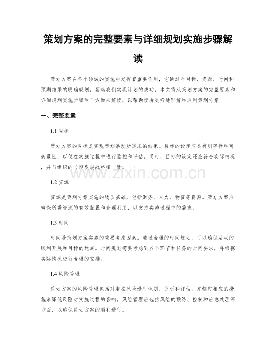 策划方案的完整要素与详细规划实施步骤解读.docx_第1页