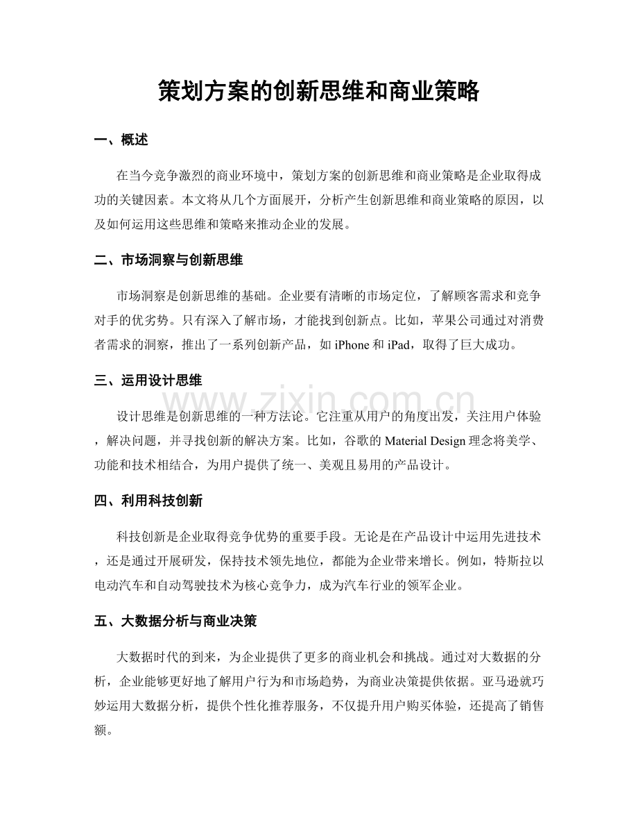 策划方案的创新思维和商业策略.docx_第1页