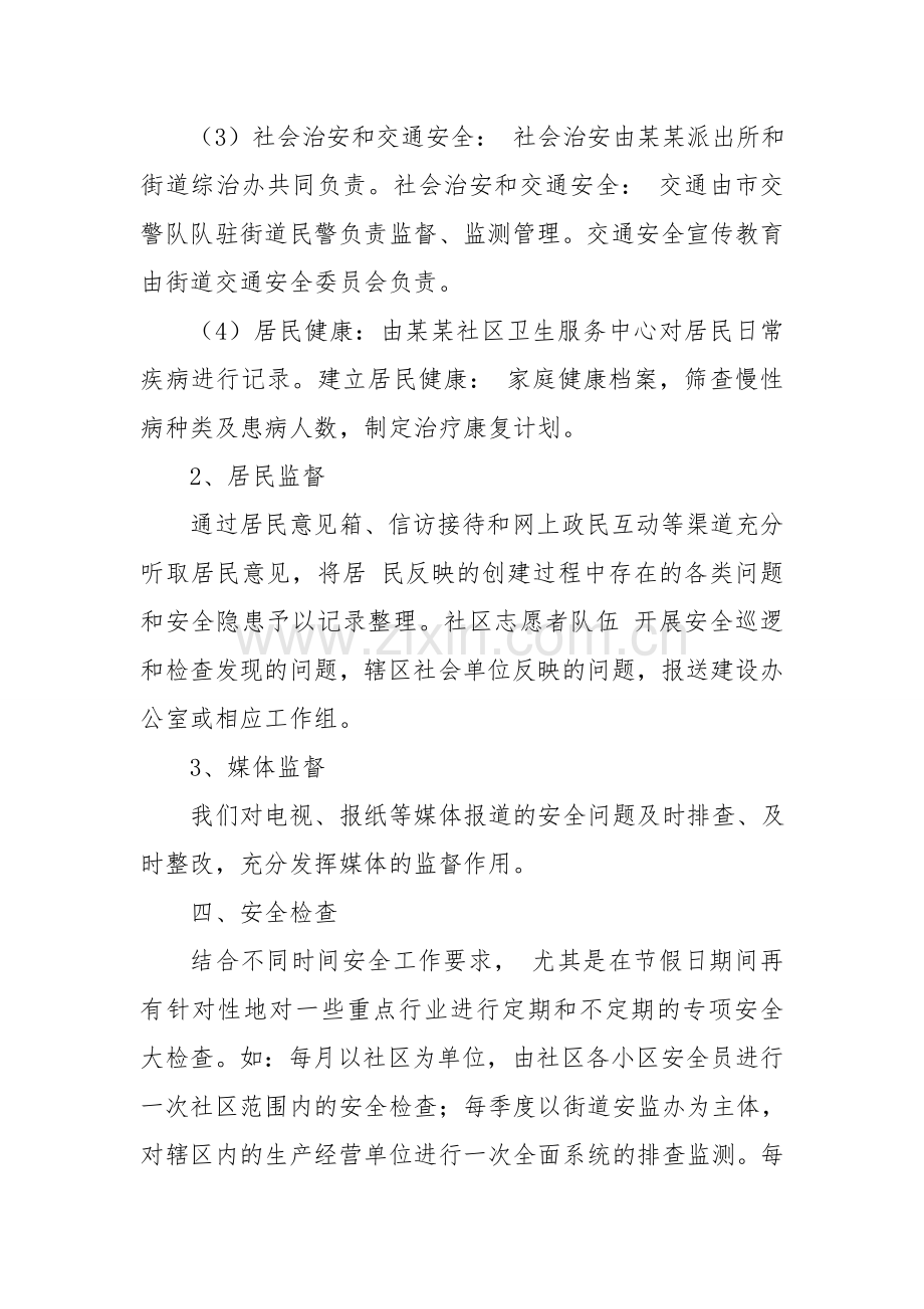 和济社区创建本质安全事故监测与监督方案..doc_第3页