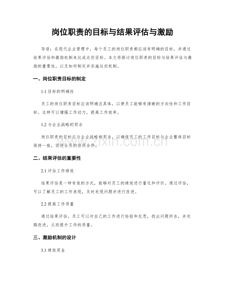 岗位职责的目标与结果评估与激励.docx_第1页