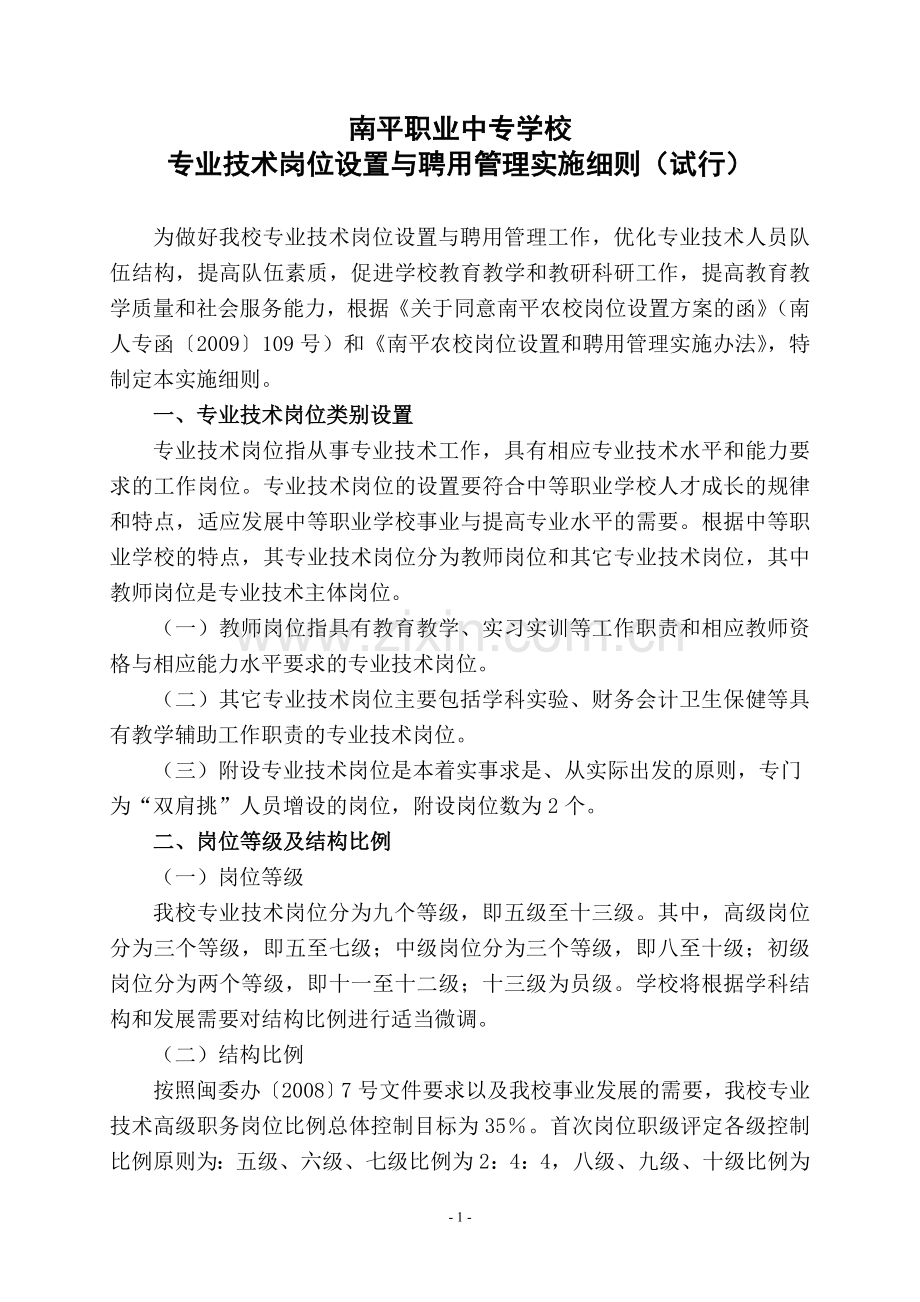 专业技术岗位设置与聘用管理实施细则试行.doc_第1页