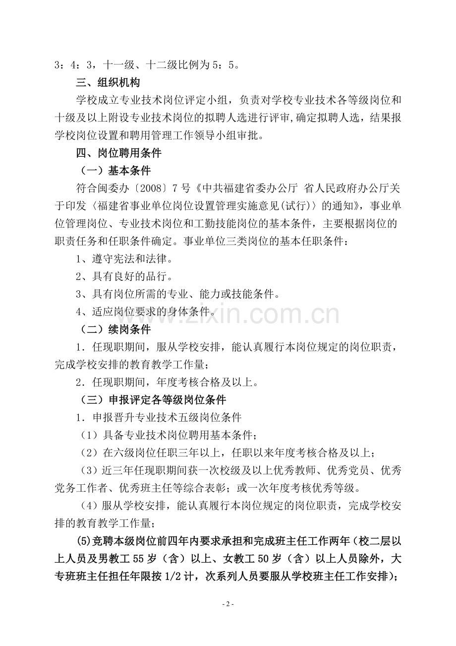 专业技术岗位设置与聘用管理实施细则试行.doc_第2页