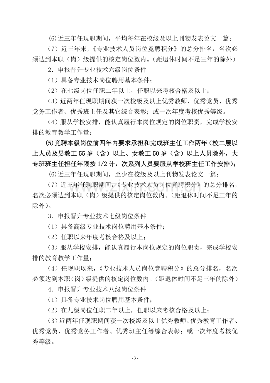 专业技术岗位设置与聘用管理实施细则试行.doc_第3页