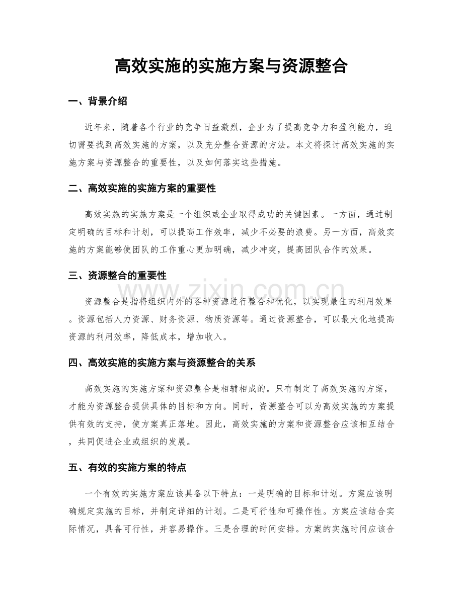 高效实施的实施方案与资源整合.docx_第1页