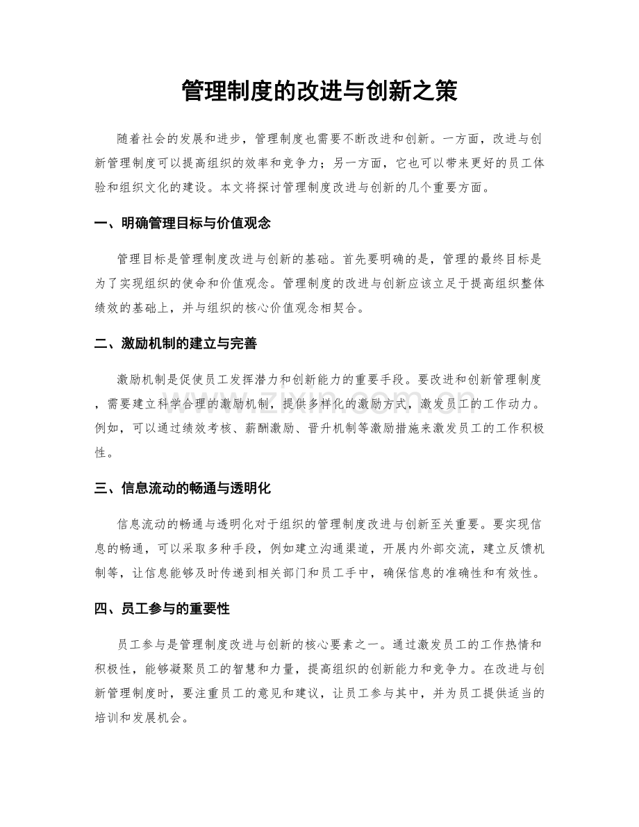 管理制度的改进与创新之策.docx_第1页