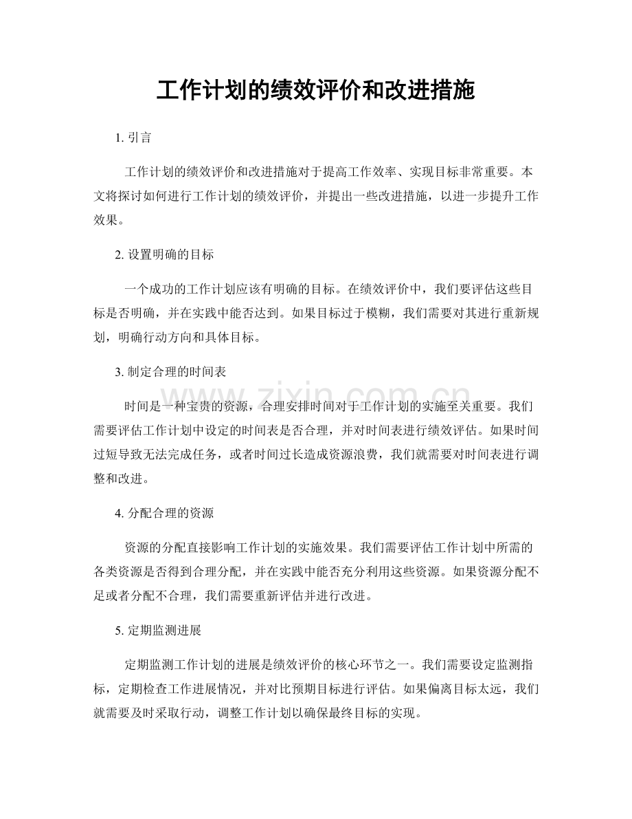 工作计划的绩效评价和改进措施.docx_第1页