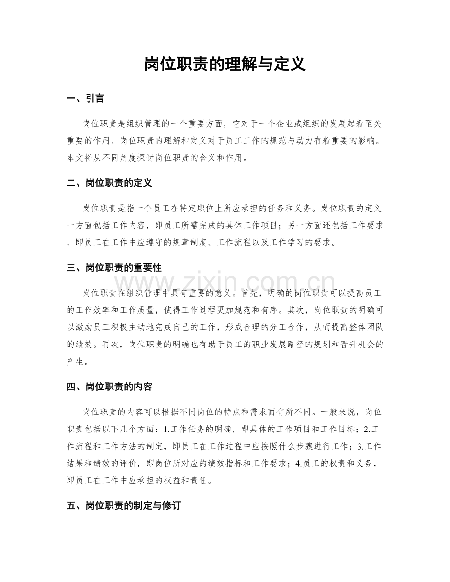 岗位职责的理解与定义.docx_第1页