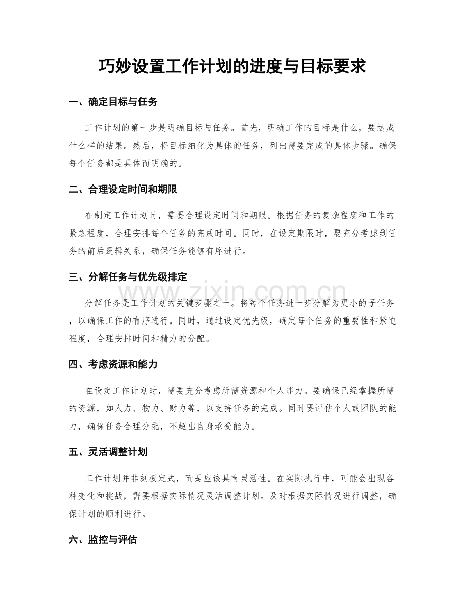 巧妙设置工作计划的进度与目标要求.docx_第1页