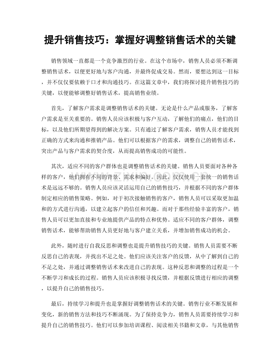 提升销售技巧：掌握好调整销售话术的关键.docx_第1页