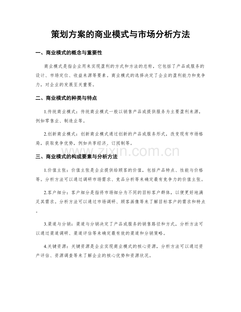 策划方案的商业模式与市场分析方法.docx_第1页