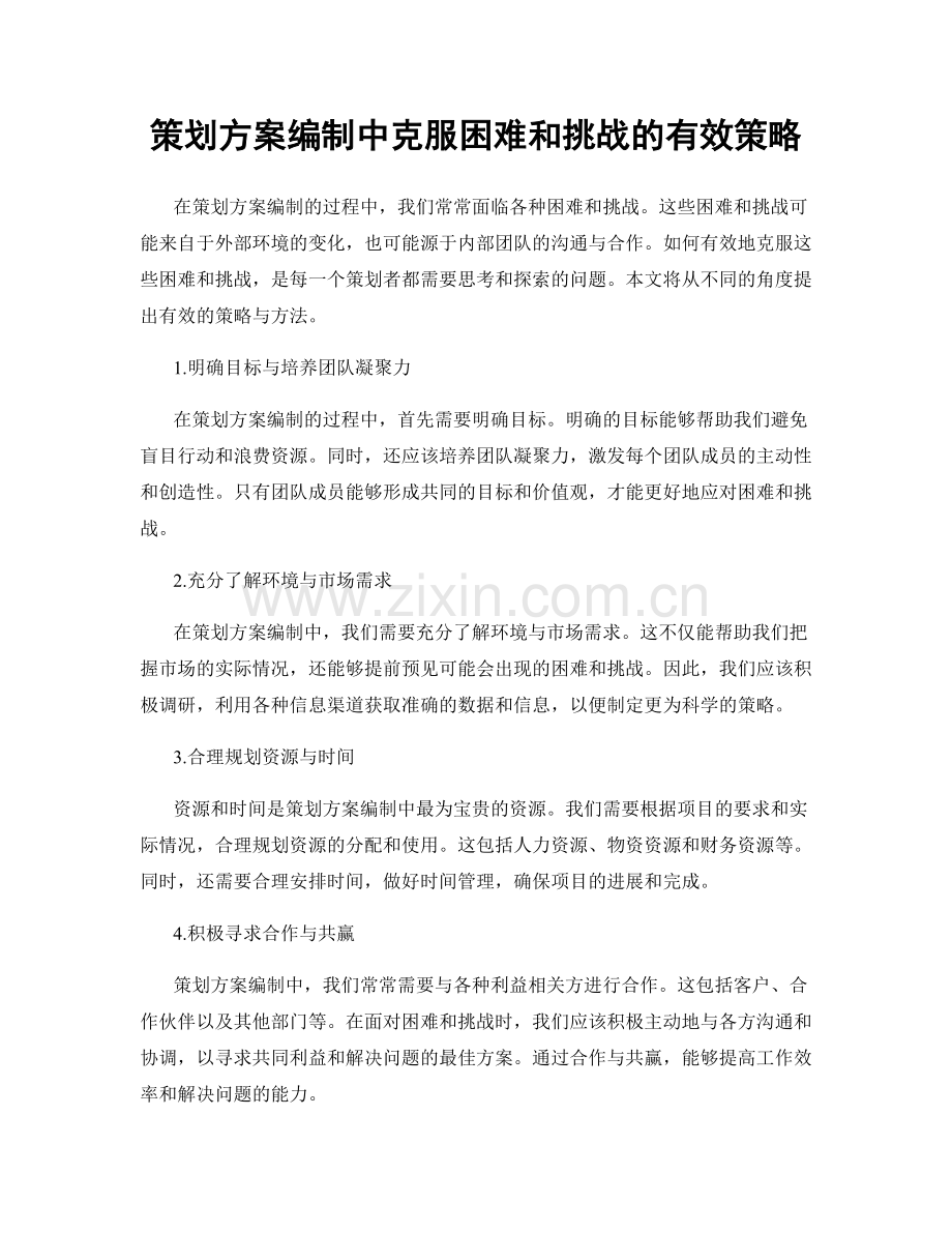 策划方案编制中克服困难和挑战的有效策略.docx_第1页