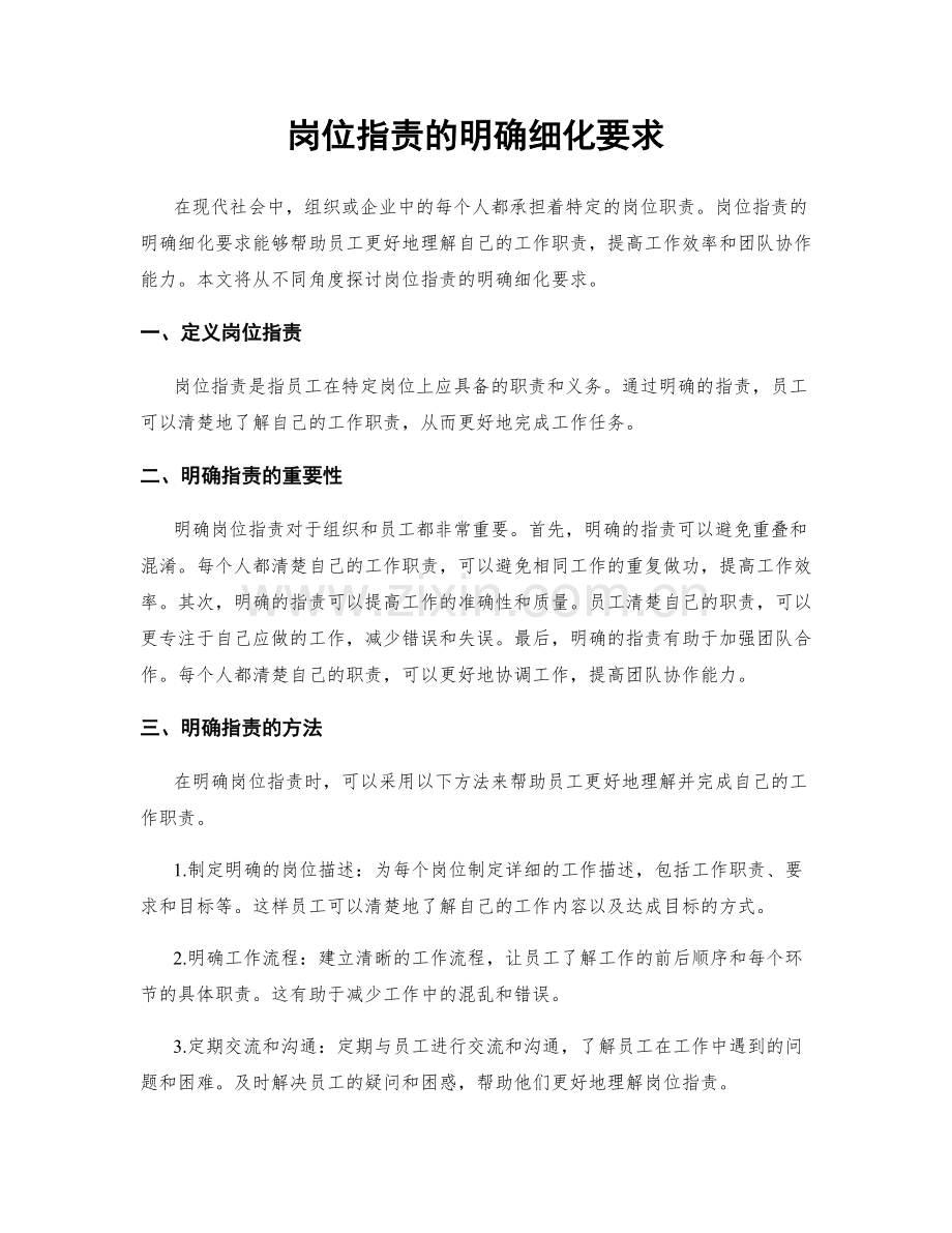 岗位职责的明确细化要求.docx_第1页