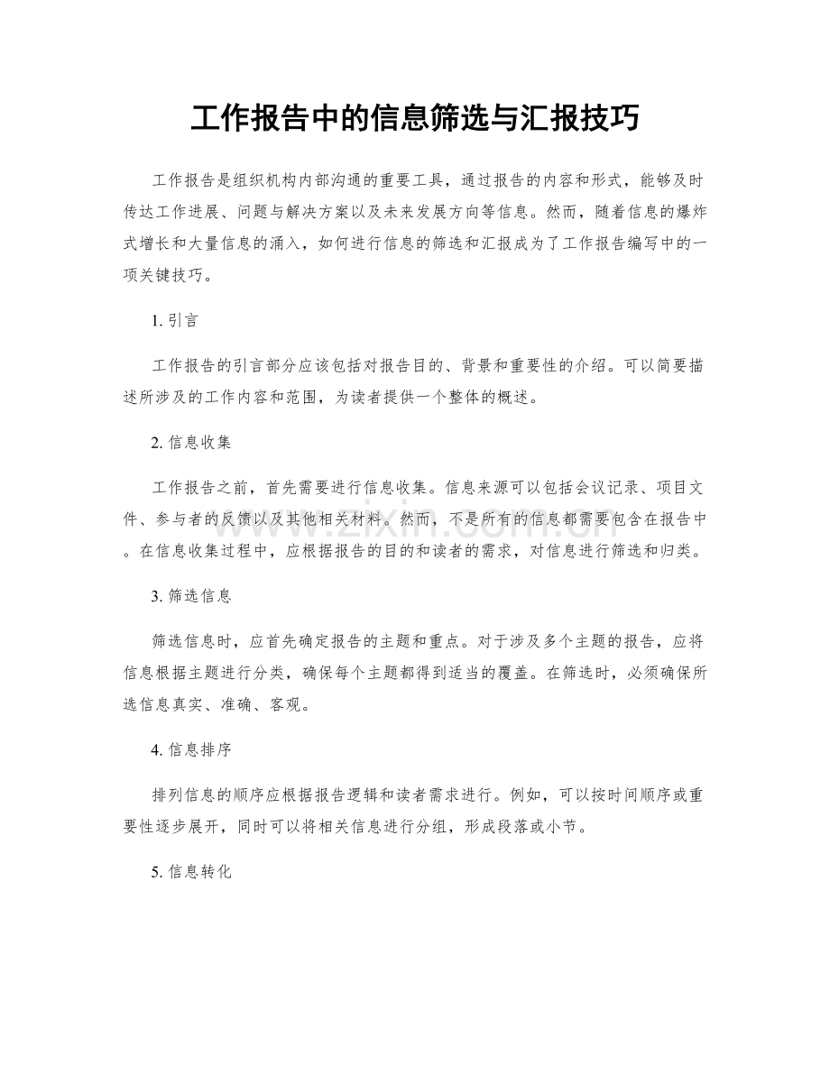 工作报告中的信息筛选与汇报技巧.docx_第1页