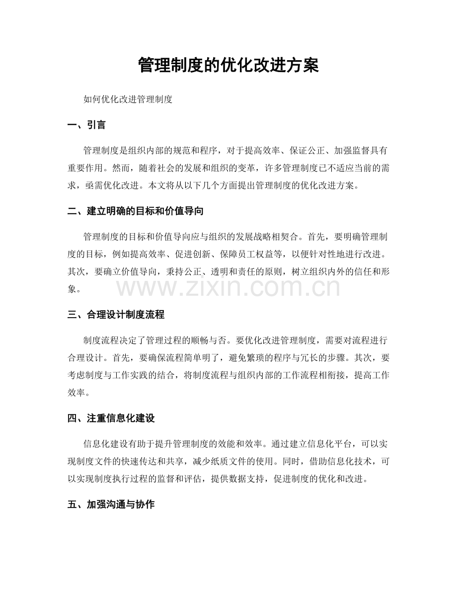 管理制度的优化改进方案.docx_第1页