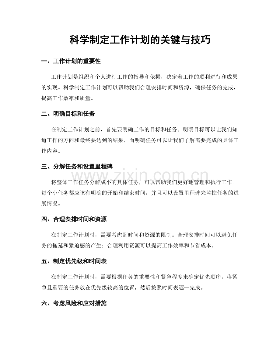 科学制定工作计划的关键与技巧.docx_第1页