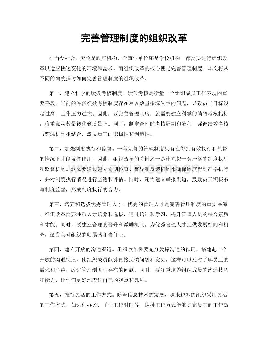 完善管理制度的组织改革.docx_第1页