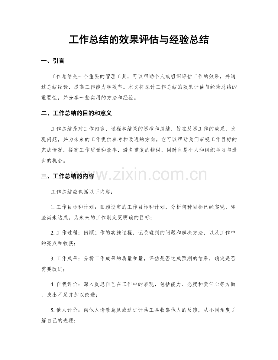 工作总结的效果评估与经验总结.docx_第1页