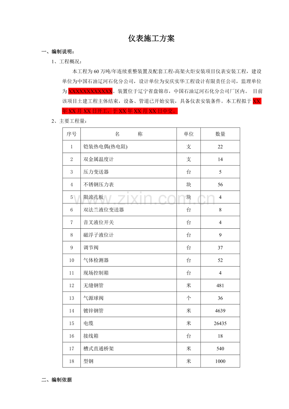 高架火炬安装项目仪表安装施工方案.docx_第1页