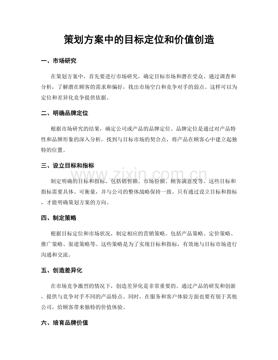 策划方案中的目标定位和价值创造.docx_第1页