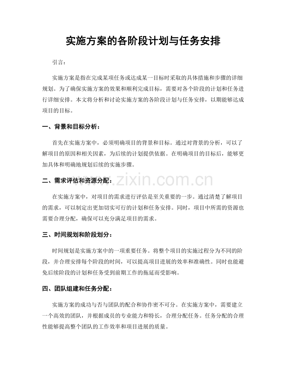 实施方案的各阶段计划与任务安排.docx_第1页