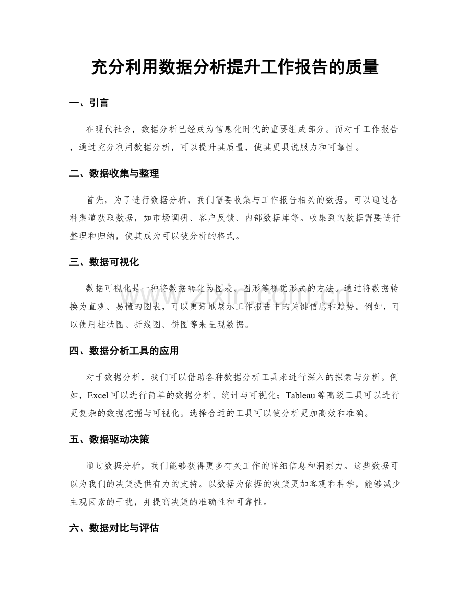 充分利用数据分析提升工作报告的质量.docx_第1页