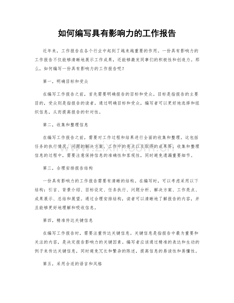 如何编写具有影响力的工作报告.docx_第1页