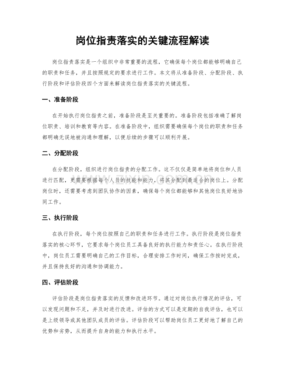 岗位指责落实的关键流程解读.docx_第1页