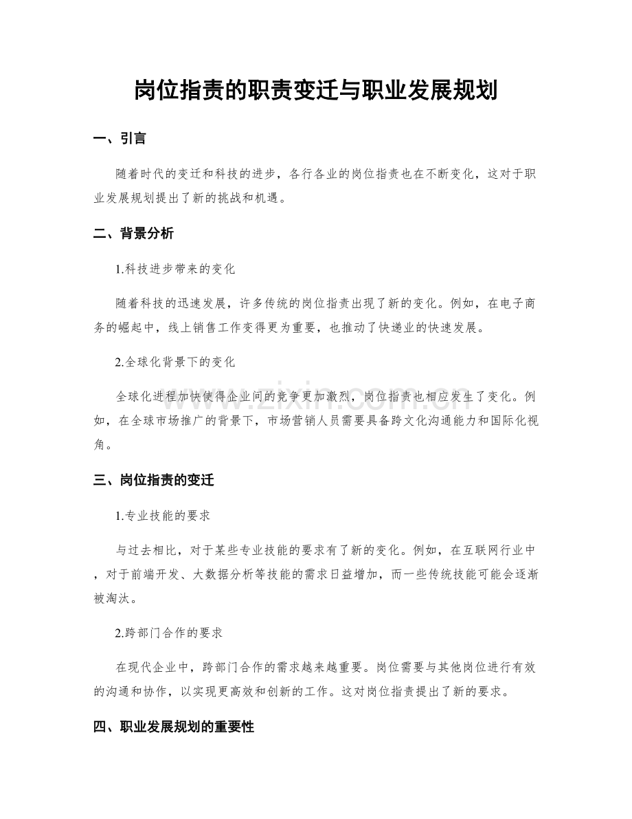 岗位职责的职责变迁与职业发展规划.docx_第1页