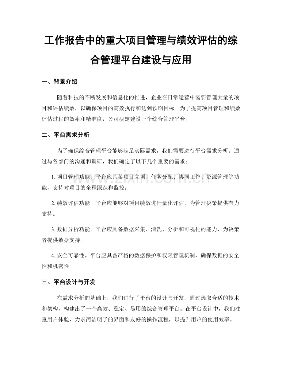 工作报告中的重大项目管理与绩效评估的综合管理平台建设与应用.docx_第1页